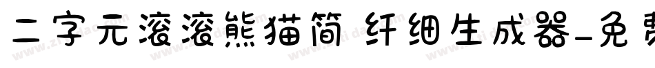 二字元滚滚熊猫简 纤细生成器字体转换